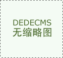 承接各類晚會晚宴會場布置執(zhí)行_整體布置方案